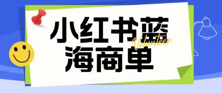 价值2980的小红书商单项目暴力起号玩法，一单收益200-300（可批量放大）-宇文网创