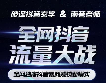 南巷·全网独创抖音暴利赚钱新模式，抖音流量大战暴利项目，一天几百没什么大的问题（原价1288）-宇文网创