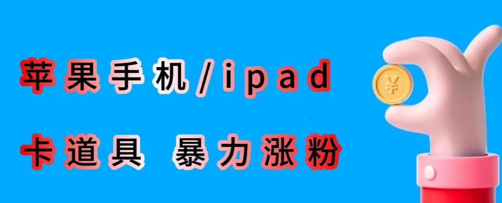 最新利用苹果手机/ipad的ios系统，卡道具搬短视频，百分百过原创-宇文网创