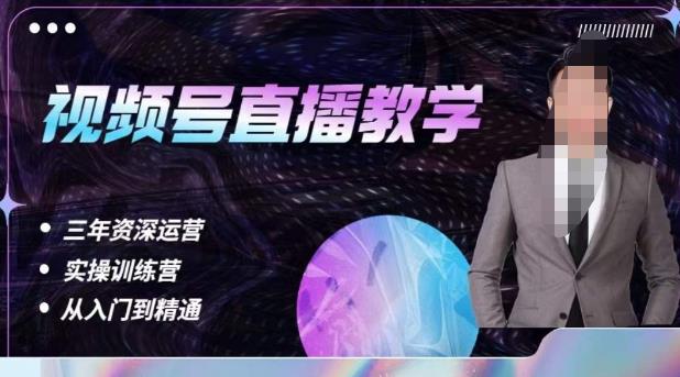 杨sir·视频号直播运营教学，视频号直播流量的底层逻辑，解决直播间没流量，不开单的窘境-宇文网创