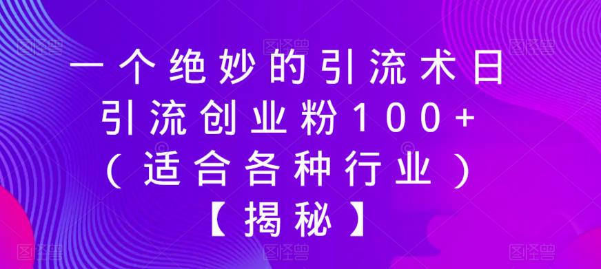 一个绝妙的引流术日引流创业粉100+（适合各种行业）【揭秘】-宇文网创