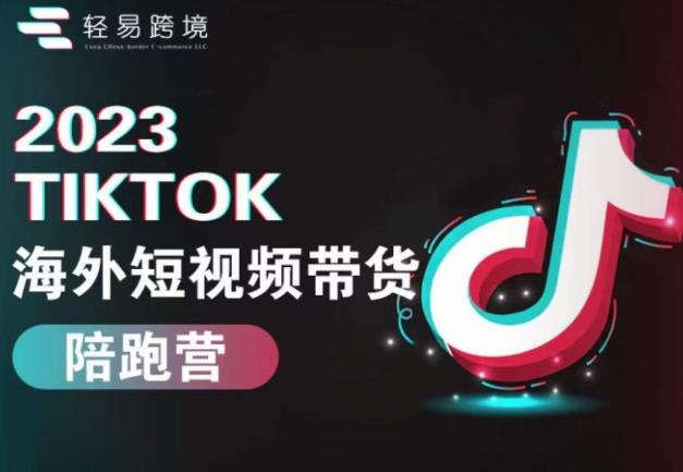 2023TikTok海外短视频带货陪跑营，从TK小白到TK高阶短视频运营快速变身优质带货达人-宇文网创
