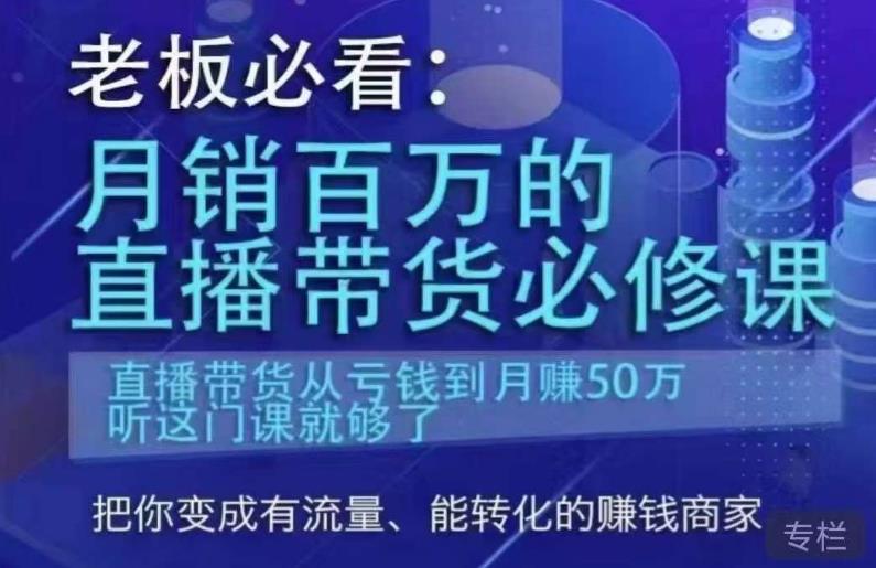 老板必看：月销百万的直播带货必修课，直播带货从亏钱到月赚50万，听这门课就够了-宇文网创