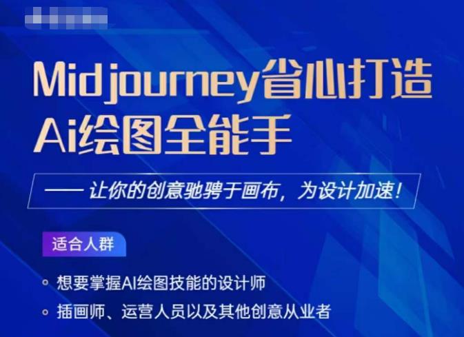 Midjourney打造AI绘图全能手，让你的设计驰骋于画布，为设计加速-宇文网创