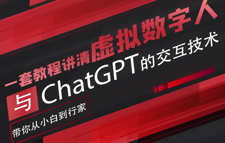 超写实数字虚拟人与ChatGPT实时交互训练营，带你从小白到行家-宇文网创