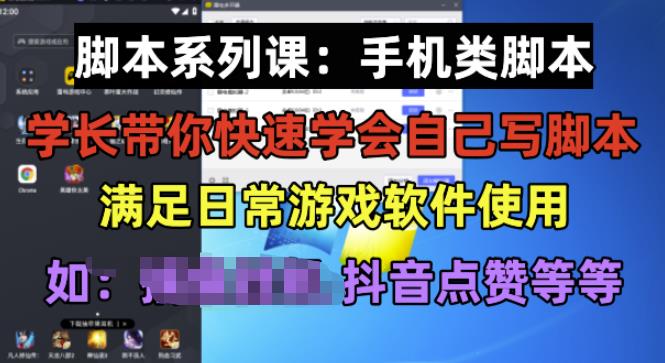 学长脚本系列课：手机类脚本篇，学会自用或接单都很好【揭秘】-宇文网创