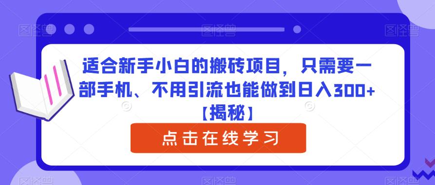 适合新手小白的搬砖项目，只需要一部手机、不用引流也能做到日入300+【揭秘】-宇文网创