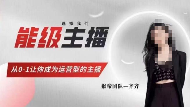 猴帝家的主播课，能级主播成长，从0-1让你成为运营型的主播-宇文网创