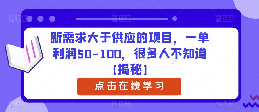 新需求大于供应的项目，一单利润50-100，很多人不知道【揭秘】-宇文网创