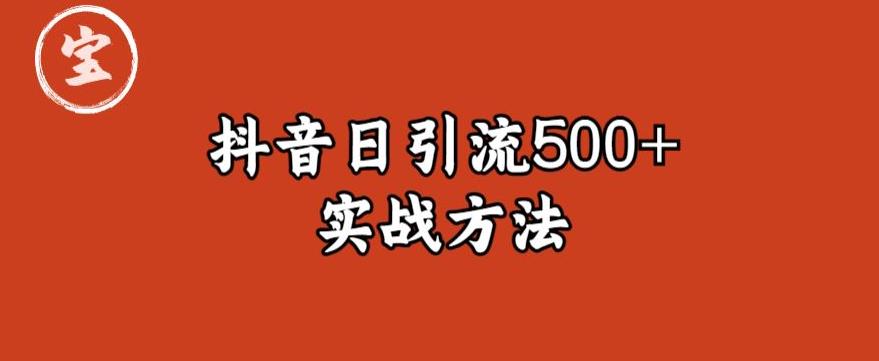 宝哥抖音直播引流私域的6个方法，日引流500+-宇文网创