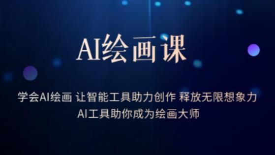 AI绘画课-学会AI绘画让智能工具助力创作释放无限想象力AI工具助你成为绘画大师-宇文网创