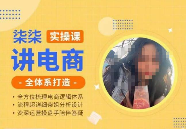 柒柒讲电商实操课·小红书+淘宝全体系打造课程，流程超详细拆解分析设计-宇文网创