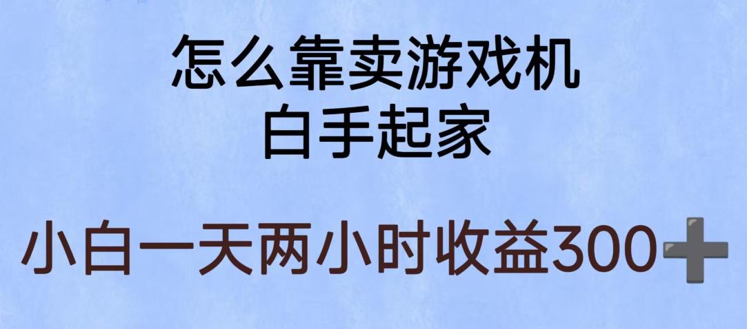 玩游戏项目，有趣又可以边赚钱，暴利易操作，稳定日入300+【揭秘】-宇文网创