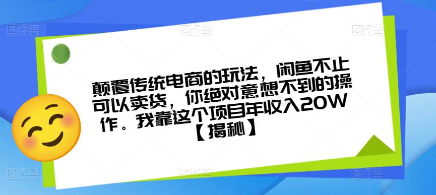 颠覆传统电商的玩法，闲鱼不止可以卖货，你绝对意想不到的操作。我靠这个项目年收入20W【揭秘】-宇文网创