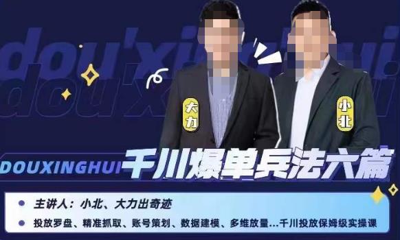 小北大力千川爆单兵法六篇，千川投放保姆级实操课-宇文网创