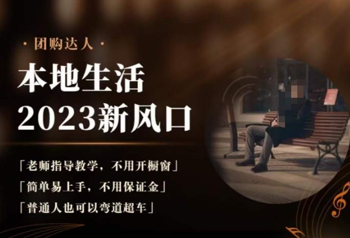 2023本地生活团购达人课程，简单易上手，不用保证金，普通人也可以弯道超车-宇文网创