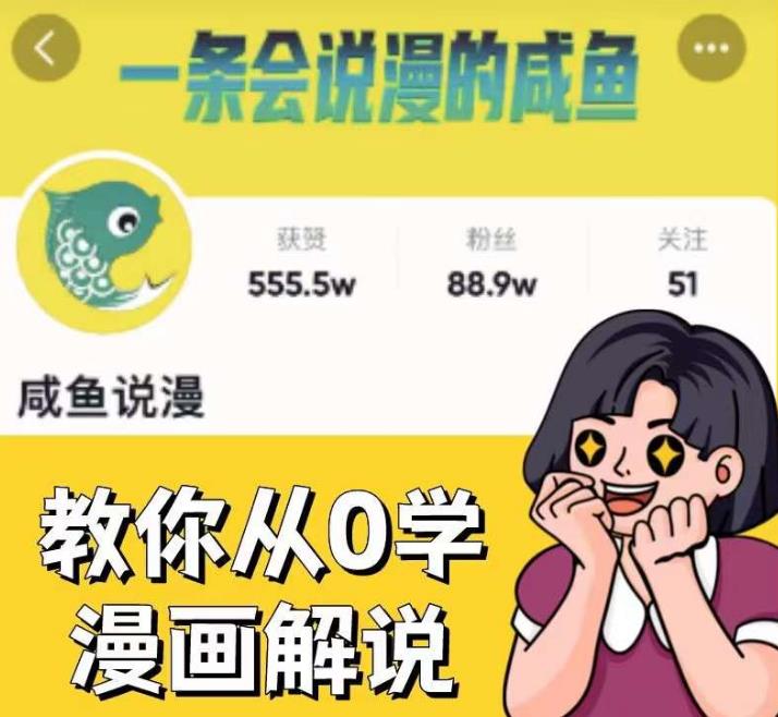 咸鱼说漫·教你从0学漫画解说 ：2个月时间涨粉88w，多种变现模式，一条视频收入过万-宇文网创