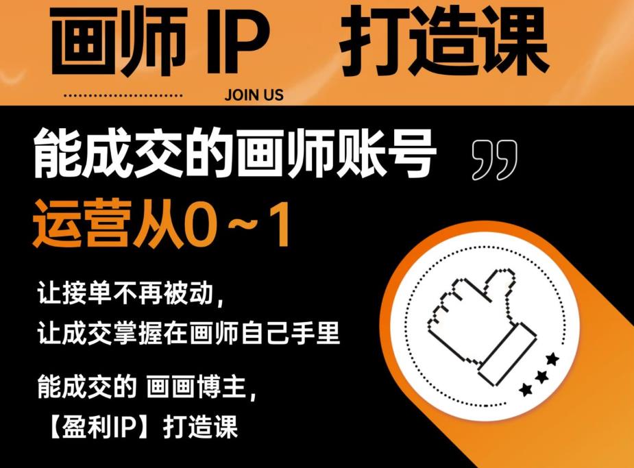 能成交的盈利画师IP打造课，画师账号运营从0~1，让接单不再被动，让成交掌握在画师自己手里-宇文网创