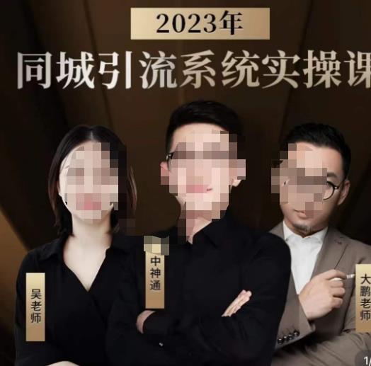 中神通·2023同城引流系统实操课，同城引流生意的底层逻辑-宇文网创