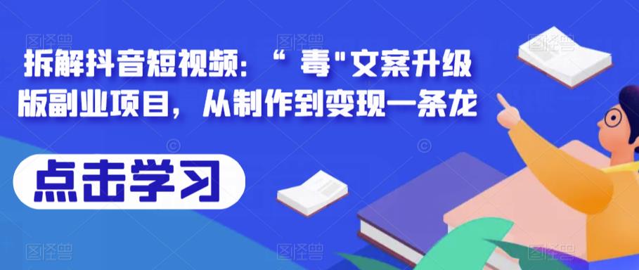 拆解抖音短视频：“毒”文案升级版副业项目，从制作到变现一条龙-宇文网创