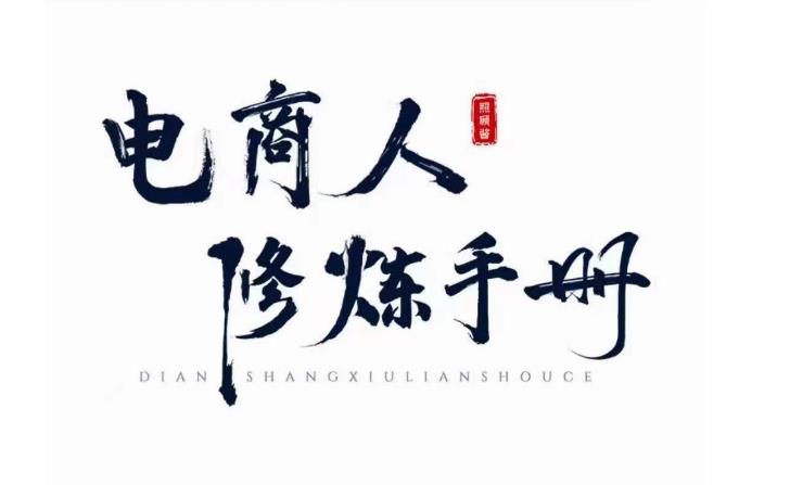 照顾酱·电商人修炼手册，从0到1，手把手教你理解淘宝运营底层逻辑-宇文网创