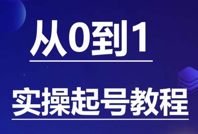 石野·小白起号实操教程，​掌握各种起号的玩法技术，了解流量的核心-宇文网创