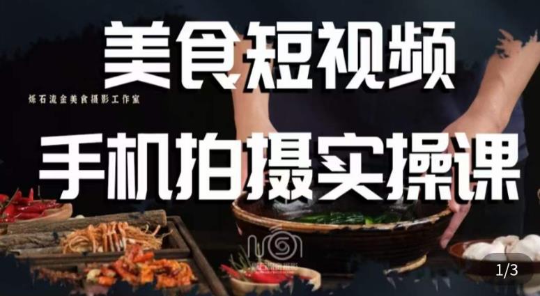 烁石·美食视频手机拍摄实操课，​美食摄影理论、手机拍摄相关设置、剪辑调色、布光原理等内容-宇文网创