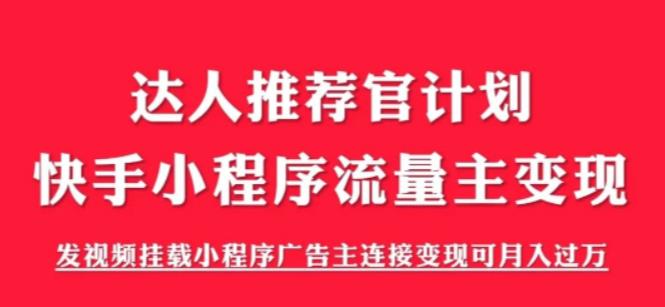 外面割499的快手小程序项目《解密触漫》，快手小程序流量主变现可月入过万-宇文网创