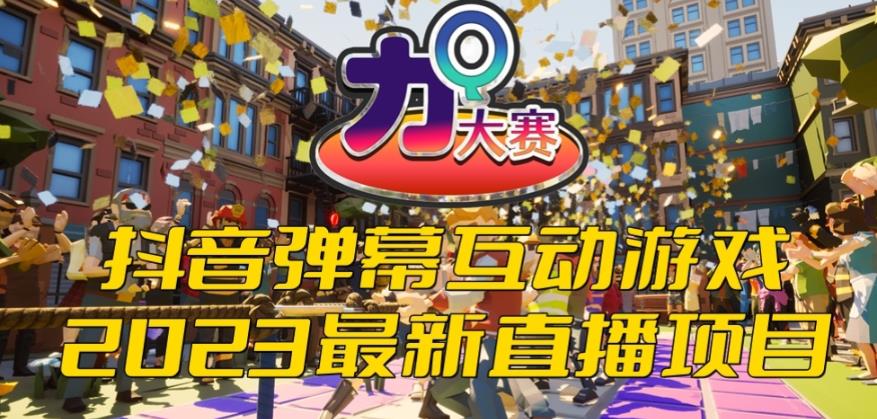2023抖音最新最火爆弹幕互动游戏–力Q大赛 【开播教程+起号教程+兔费对接报白等】-宇文网创