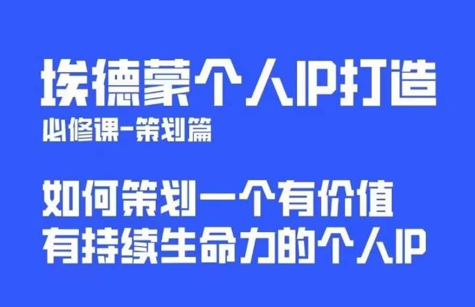 埃德蒙普通人都能起飞的个人IP策划课，如何策划一个优质个人IP-宇文网创