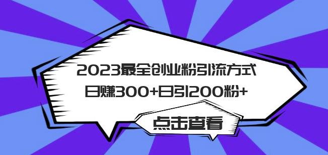 2023最全创业粉引流方式日赚300+日引粉200+【揭秘】-宇文网创