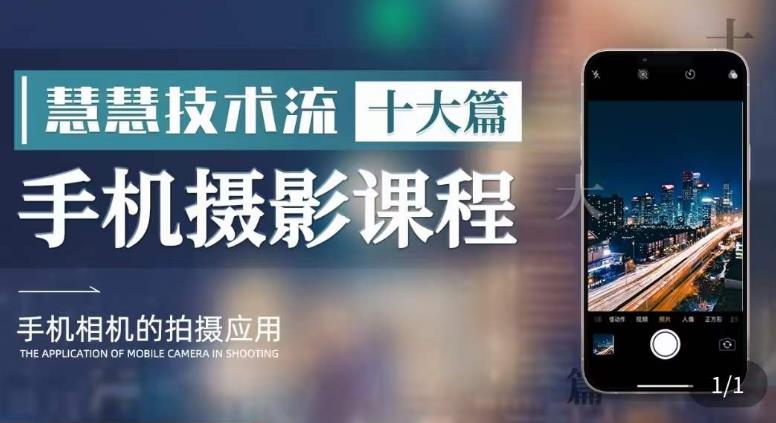 朱慧慧技术流手机摄影教学，了解手机拍摄技巧，能独立用手机拍摄有品质的短视频-宇文网创