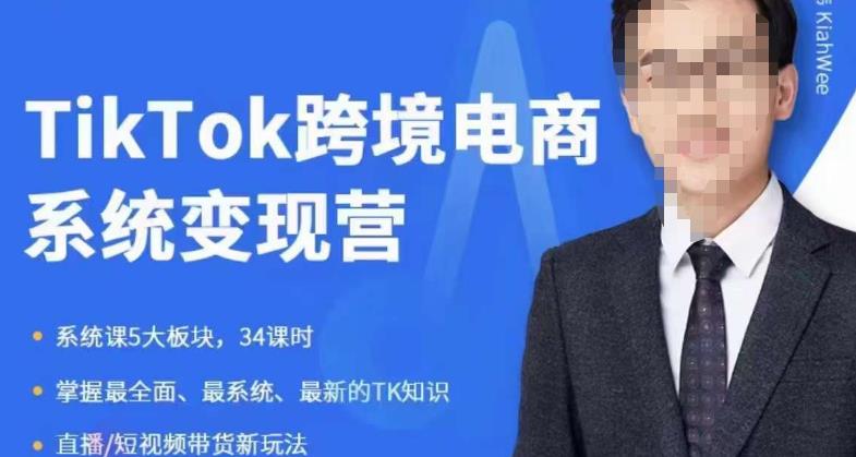 嘉伟5月新课《TiKToK跨境电商变现营》跨境电商系统传授TikTok玩法，从小白到高手，真正的电商实战课程-宇文网创