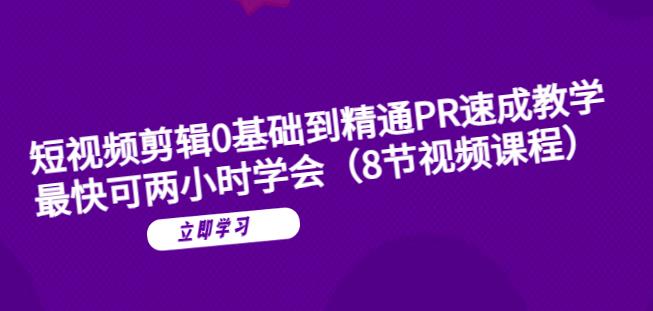 短视频剪辑0基础到精通PR速成教学：最快可两小时学会-宇文网创