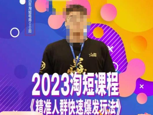 文涛·2023淘短精准人群快速爆发玩法，​快速高效自创视频及全店运营思维-宇文网创