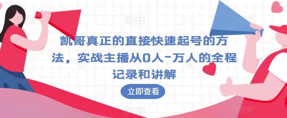 凯哥真正的直接快速起号的方法，实战主播从0人-万人的全程记录和讲解-宇文网创