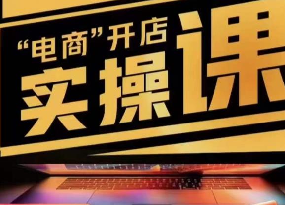 小李子电商抖店商品卡，商品卡实操流程，有货源/无货源，电商开店实操和底层逻辑-宇文网创