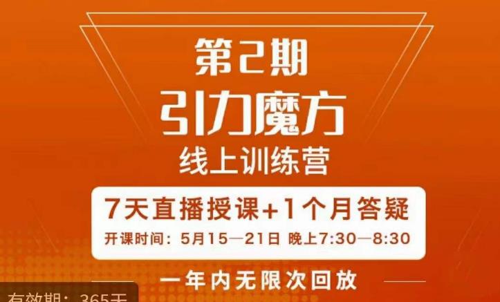 洪七·引力魔方线上训练营【第2期】五月新课，​7天打通你开引力魔方的任督二脉-宇文网创