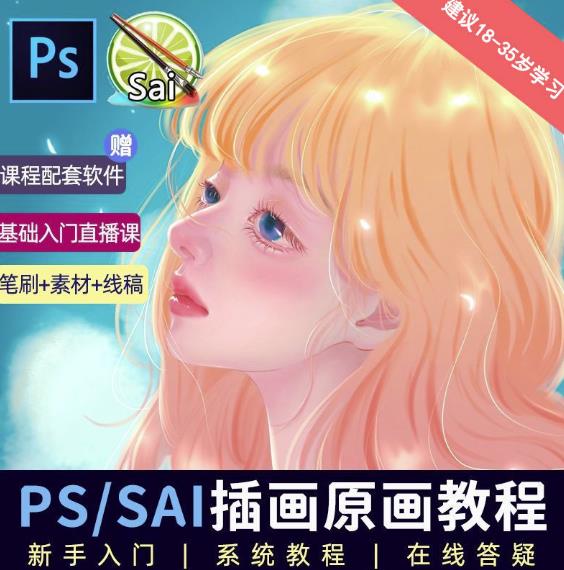 价值1288的原画插画教程零基础CG漫画SAI线稿笔刷手绘画数位板绘视频课程-宇文网创