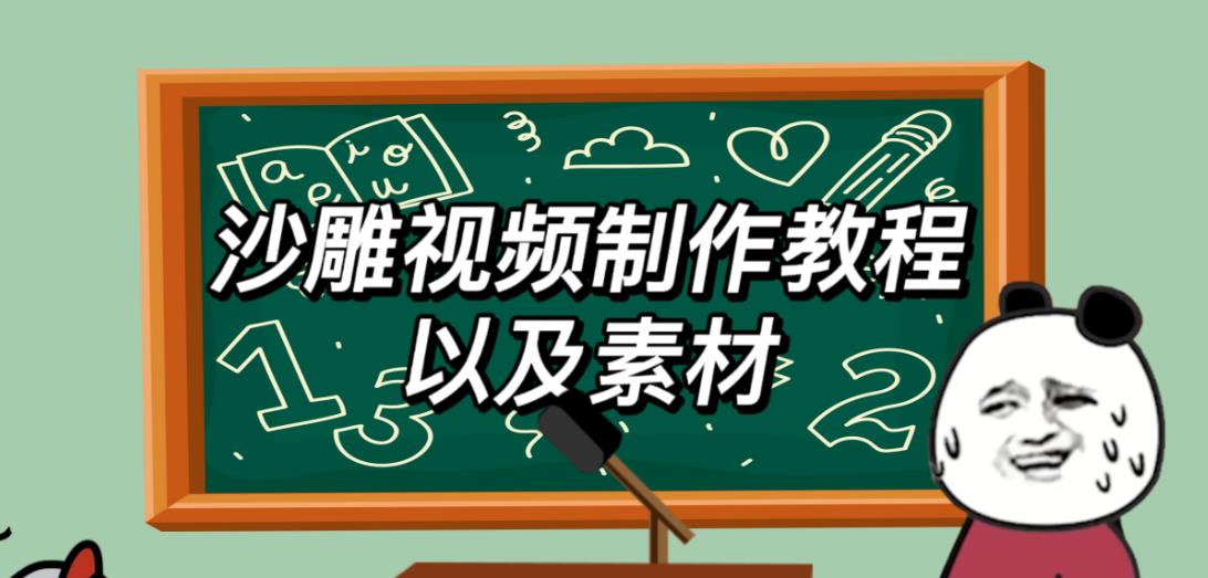 2023年最新沙雕视频制作教程以及素材轻松变现日入500不是梦【教程+素材+公举】-宇文网创