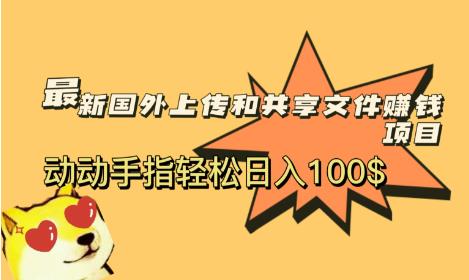 最新国外共享赚钱项目，动动手指轻松日入100$【揭秘】-宇文网创