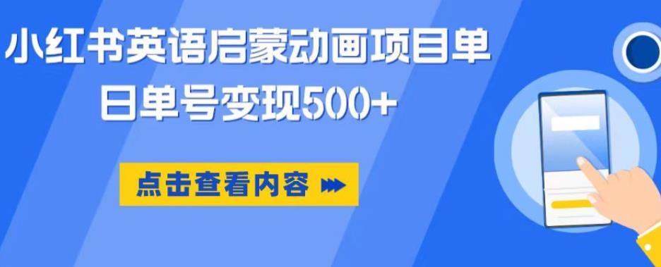 小红书英语启蒙动画项目，超级蓝海赛道，0成本，一部手机单日变现500-宇文网创