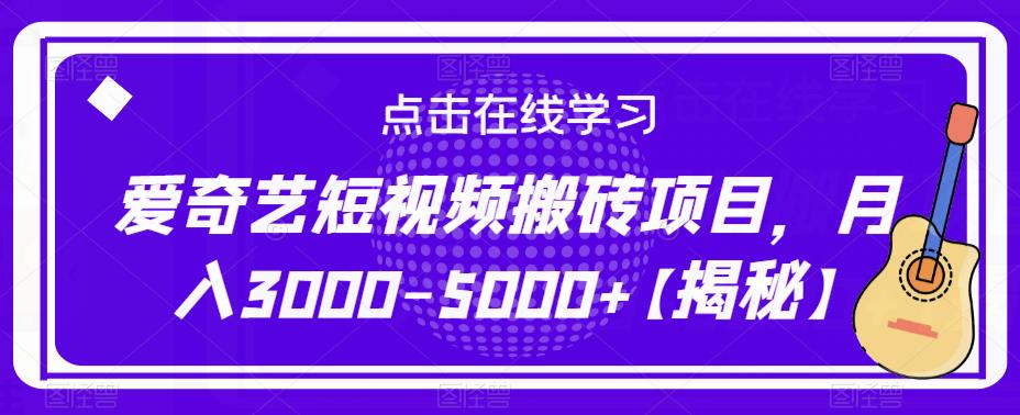 爱奇艺短视频搬砖项目，月入3000-5000+【揭秘】-宇文网创