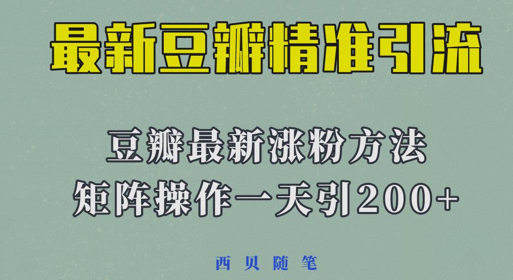 矩阵操作，一天引流200+，23年最新的豆瓣引流方法-宇文网创