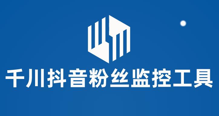 千川抖音粉丝监控工具，助用户监控和分析抖音账号粉丝变化的工具【永久脚本+使用教程】-宇文网创