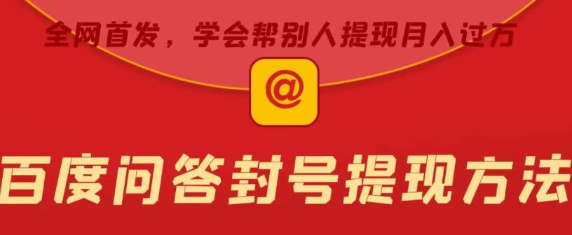 百度问答账号封禁提现方法，有人帮别人提现月入过万【随时和谐目前可用】-宇文网创
