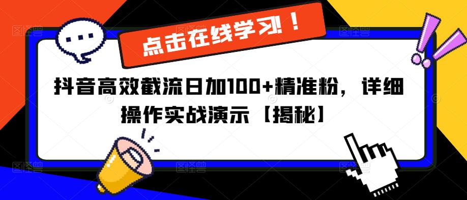 抖音高效截流日加100+精准粉，详细操作实战演示【揭秘】-宇文网创