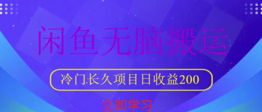 闲鱼无脑搬运，冷门长久项目，日收益200【揭秘】-宇文网创