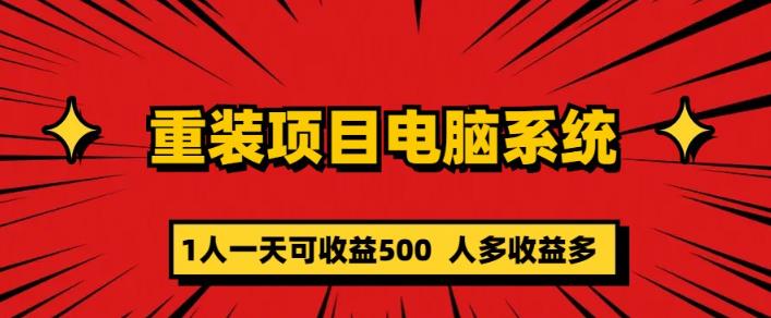 重装电脑系统项目，零元成本长期可扩展项目：一天可收益500【揭秘】-宇文网创