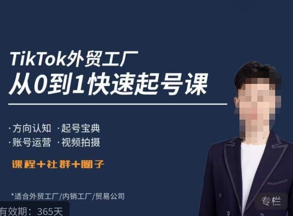 旭光·TikTok外贸快速起号课,方向认知,起号宝典,账号运营,视频拍摄-宇文网创